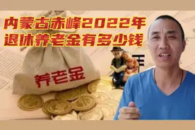 内蒙古赤峰2022年退休，38年工龄，养老金能领多少钱一个月视频封面