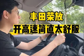 丰田荣放开高速简直太舒服了