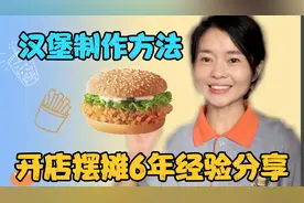 汉堡制作方法分享做了6年的鸡腿堡教程，有需要摆摊的可以收藏起