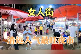 广东清远市人气最旺的夜市、这里非常的接地气，人山人海、美食多视频封面