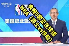 重磅！！CCTV5正在转播NBA常规赛（爵士vs快船），快打开电视看吧视频封面