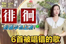 广东人广西人都试过？曾经唱错的6句歌词，学习正确读音