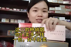 这三款畅销烟你们那边卖多少钱一包？好不好卖？