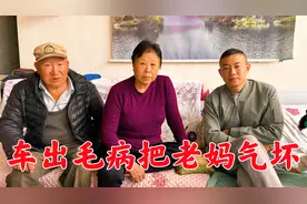 新车买回来刚开两月又坏，老妈气得大发雷霆，这车让人太丢脸了！视频封面