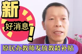 山东淄博，这位老师学着办理为原民办教师发放教龄补贴，为他点赞视频封面