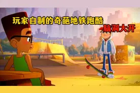 盘点2022年玩家自制的奇葩地铁跑酷，看看有没有你中意的一款？视频封面