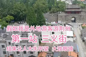 假如我是外地游客游荆州，第一站三义街就让人大失所望，大跌眼镜视频封面