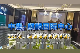 曲靖中心城区，资源最好的大平层，毫无疑问在中集·麒麟国际中心视频封面