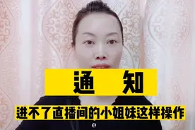 通知：进不了直播间的小姐妹这样操作，每天都正常直播了，等你！视频封面