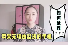 苹果公司支持14天无理由退货，最终退货的手机都怎么处理？视频封面