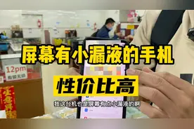小漏液的手机很受欢迎，液体点会不会随着使用时间越来越大？视频封面