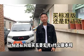 五菱宏光s是买标准版还是买舒适版，看完这个视频不用纠结了视频封面