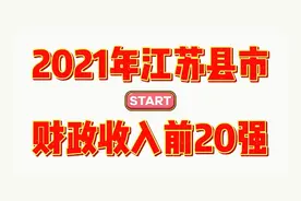 2021年江苏省县市财政收入前20名视频封面