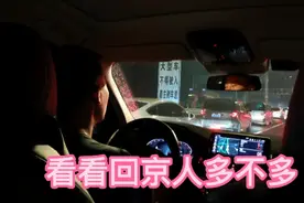 昨天从张家口回北京，看看人多不多，检查站堵车一个半小时，视频封面