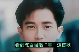 陈百强唱“等”这首歌，他要等初恋还是赌王女儿呢？视频封面
