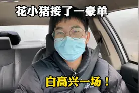 小伙用花小猪接到豪单，最后取消了，这种跨城单跑了太亏，不划算视频封面