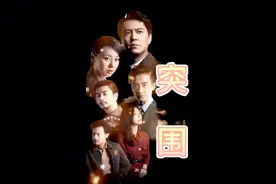 突围第三十六集石红杏灵魂追问47亿的秘密