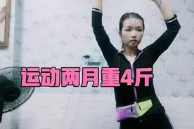 怎么天天运动会增重呢