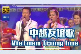 中越友谊歌。越南中国山连山，水连水视频封面