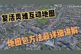 复活奥维互动地图，方法之一，地图包使用方法最详细讲解视频封面
