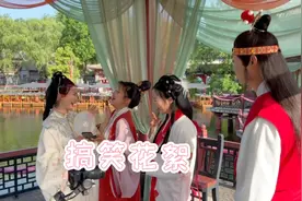 和姐姐们一起拍搞笑版红楼梦，强哥的造型让我笑的合不拢嘴视频封面