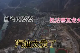 自驾丙察察，50公里，走了3个小时，地方不大，但太漂亮了视频封面