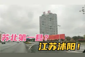 200万人口苏北“第一县”，江苏宿迁沭阳，如果再通高铁就好了！视频封面