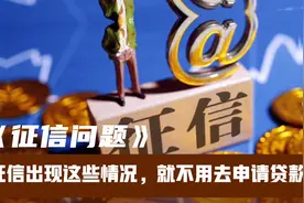 征信不好的人贷款怎么办？征信出现这几种情况，就不能申请贷款了