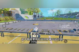 和平精英屏幕抖动