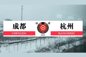 K4472成都开往杭州，全程需要运行33个小时17分钟16站2323公里