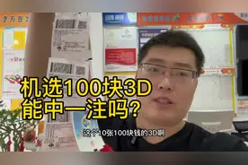 机选100块福彩3D，能中一注吗？视频封面