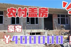 农村大哥自建房花40万带地下室，村里第一家这样建，咱们参观一下视频封面