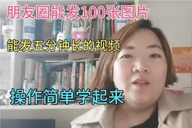 今天才知道微信一条朋友圈可以发100张图片，具体操作您会吗？视频封面