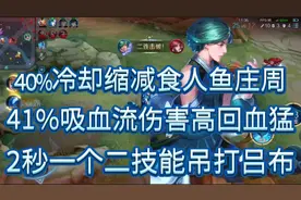“40%冷却食人鱼”庄周吊打吕布，2秒一个二技能无限回血伤害逆天