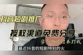 抖音短剧推广:授权渠道免费分享，学不会你过来打我！