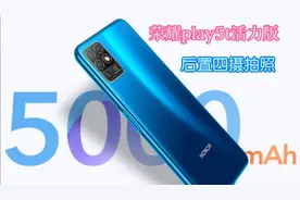 荣耀play5t活力版开箱体验 ，1299配5000大电池后置4摄，不香吗？视频封面