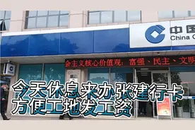 工地发工资都要建设银行卡，没有卡还打不了工资。视频封面