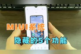 你的小米手机，MIUI系统里隐藏了5个功能，没用过就浪费了！