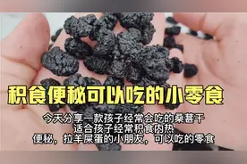 3岁孩子经常积食便秘拉羊屎蛋，吃一吃这个果干零食，有助于排便