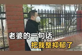 媳妇的一个问题，把我问抑郁了，我如实回答却把她激怒了视频封面