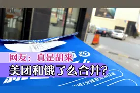 美团和饿了么合并了？视频封面