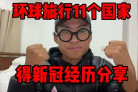 疫情期间环球旅行11个国家，今天分享一下我感染新冠的一些经历视频封面