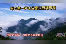 大美庐山之第九集～庐山含鄱口云海奇观，天仙配七仙女天宫取景地视频封面