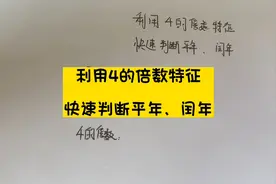 利用4的倍数特征，快速判断平年、闰年