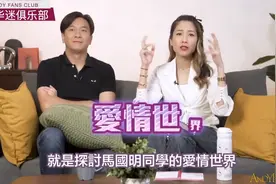 马国明与陈敏之，一起探讨马国明的感情世界，汤洛雯马明会成功吗视频封面