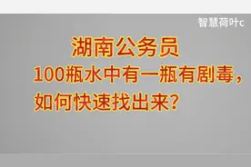 湖南公务员：100瓶水中有一瓶有剧毒，如何快速找出来？