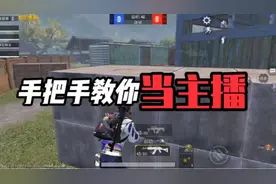 手把手教你当主播，从名字到剪辑都教