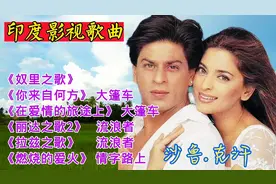印度经典影视歌曲《奴里之歌》《大篷车》《流浪者》《情字路上》
