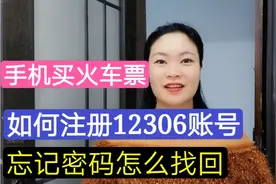 手机买火车票！如何注册12306账号？忘记密码怎么找回，简单易学视频封面