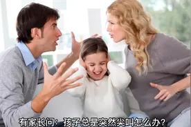 孩子总是突然尖叫怎么办呢？#自闭症#发育迟缓#感统失调